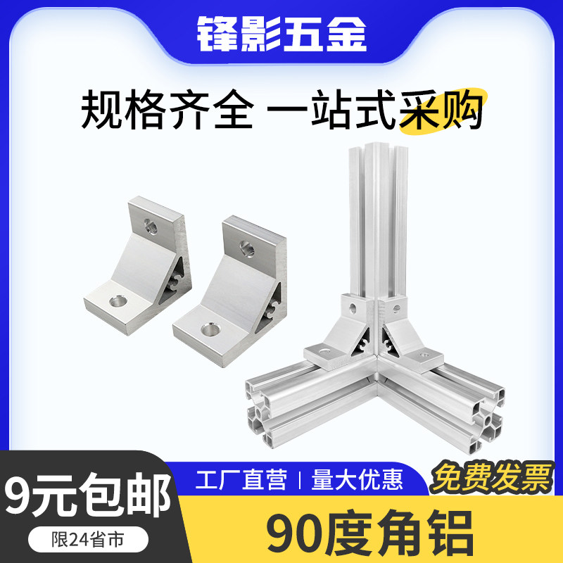角铝铝合金角码工业铝型材加厚90度直角固定4040流水线角座连接件