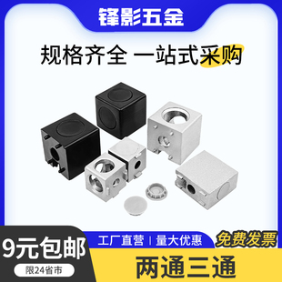 两通二通三通直角连接件铝型材15302040/3030/4040直通三维连接块