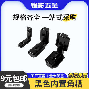 黑色内置角槽2020/3030/4040型材专用配件L型直角固定连接件欧标
