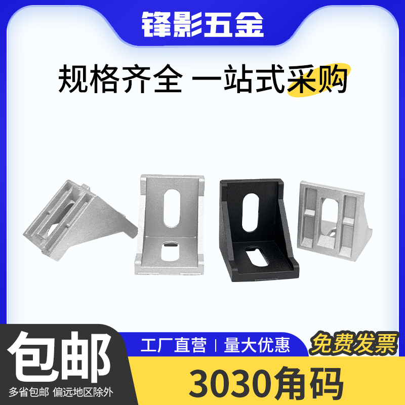铝型材配件3030角码角件
