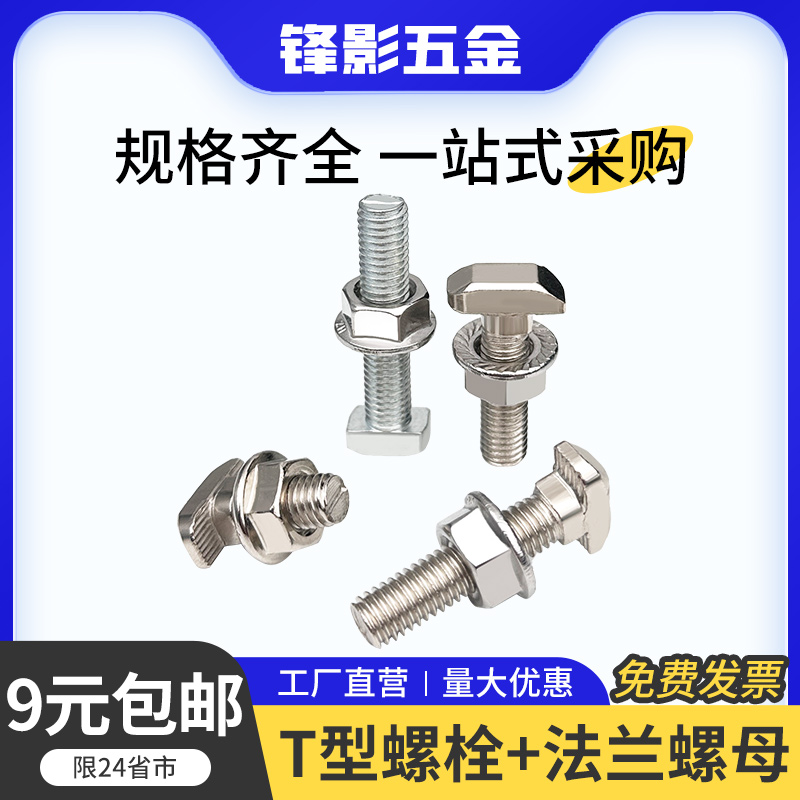铝型材配件T型螺栓法兰螺母套装