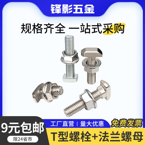 铝型材配件T型螺栓法兰螺母套装