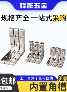 内置角槽连接件铝型材1515/2020/3030/4040配件国欧标L型直角固定