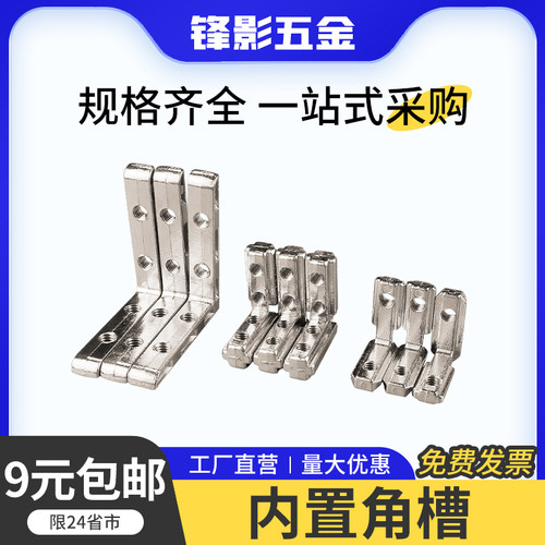 内置角槽铝型材配件内角件