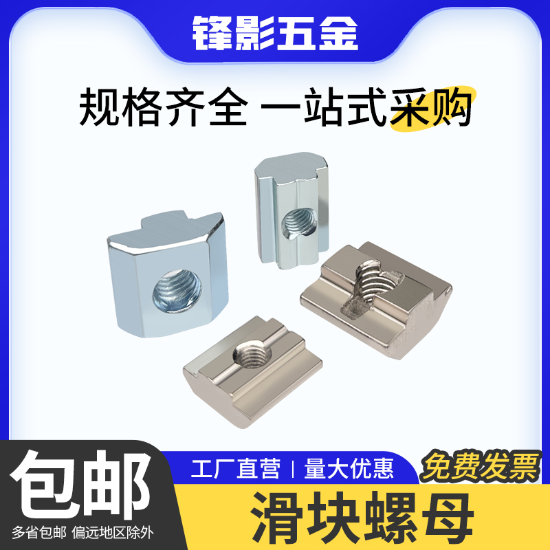 欧标/国标滑块螺母铝型材配件