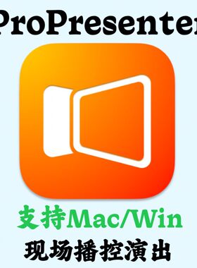 ProPresenter 18.30 现场播控演出安装咨询指