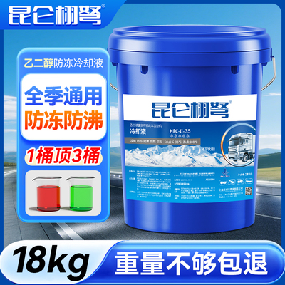 昆仑栩弩防冻液汽车冷却液大桶