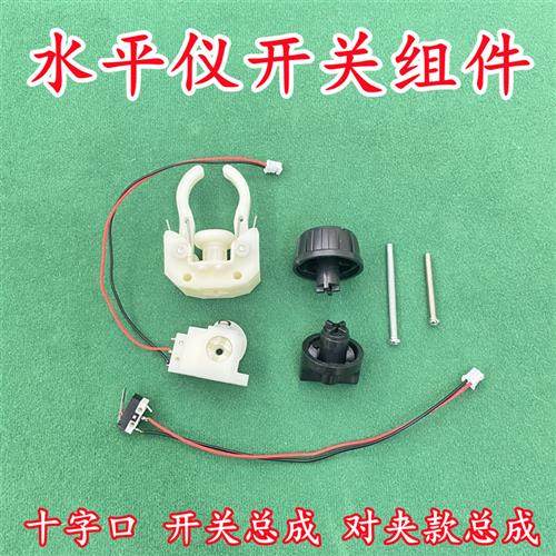 红外线 线雷射水平仪控制开 关塑料十字口旋钮锁紧总成水平仪维修,五金/工具,水平仪,淘宝优惠券,粉丝福利购,淘宝优惠卷