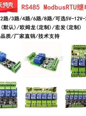 1/2/3/4/6/8/12路Modbus继电器模块 开关量输入输出RS485/TTL/PLC