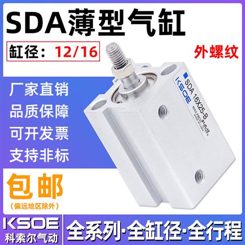 气动小型外牙薄型气缸SDA12/16*5X10X15X20*25X30X40X50-B外螺纹