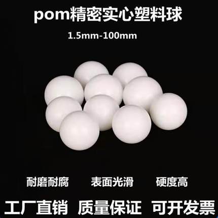 pom塑料球实心硬球弹珠23/5/6/7/7.2/8/8.5/9/10/15/20mm塑料滚珠