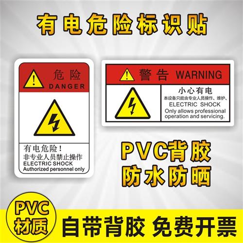 小心有电危险非工作人员请勿打开操作机械设备安全标识牌警告贴纸