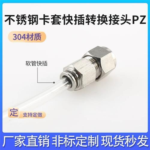 非标定制不锈钢快插卡套转换接头异径快速软管硬管快换直通PZ变径