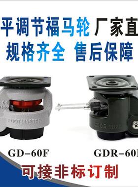 福马脚轮GD60F/GD60S水平调节轮工业重型小手推车万向轮定向脚杯