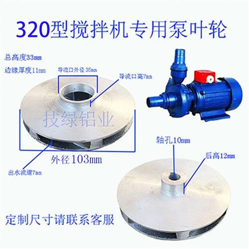 搅拌机泵铝叶轮清水泵离心泵自吸离心泵叶轮水泵叶片混凝土泵配件