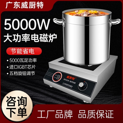 威厨特大功率电磁炉商用5000瓦足