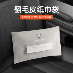 ARCFOXGT17 考拉 T5遮阳挡车载纸巾袋收纳包 适用极狐阿尔法S