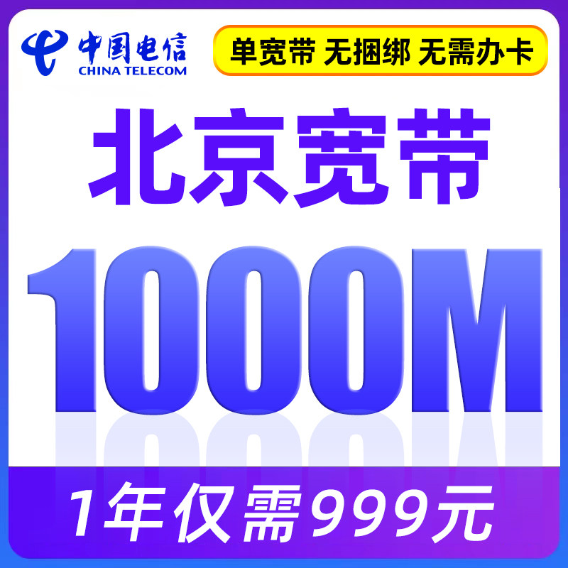北京电信宽带套餐新安装办理单宽带无需绑卡1000m999元1年