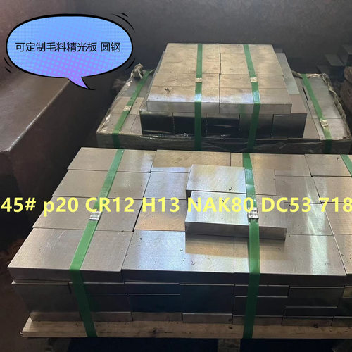 45#模具钢板CR12 H13 NAK80 DC53可定制精光板圆钢