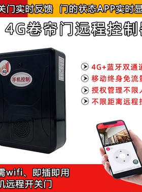 海银之家4G手机远程控制器电动门车库门卷帘门卷闸门伸缩门遥控器