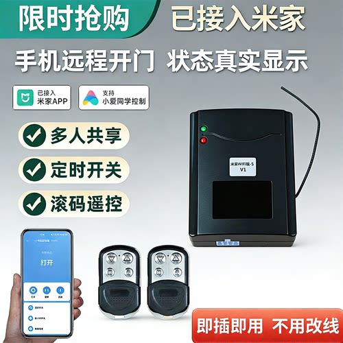 已接入米家APP卷闸门远程控制器