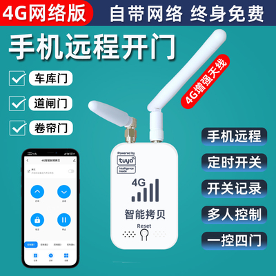 涂鸦手机4G远程控制器终身免流量