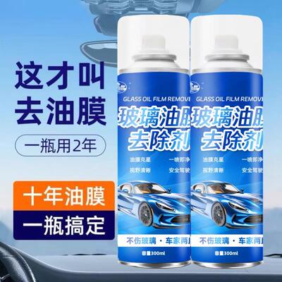 汽车玻璃油膜清洁剂汽车剂前挡风玻璃去除强力清洗剂车窗泡沫清洁