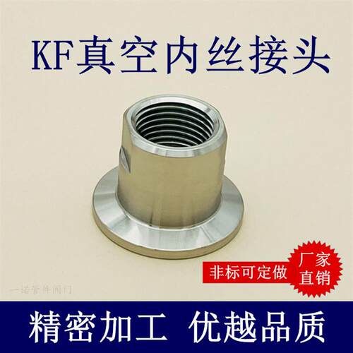 KF真空内丝接头304不锈钢高16快装25卡箍式法兰40管件50配件设备1
