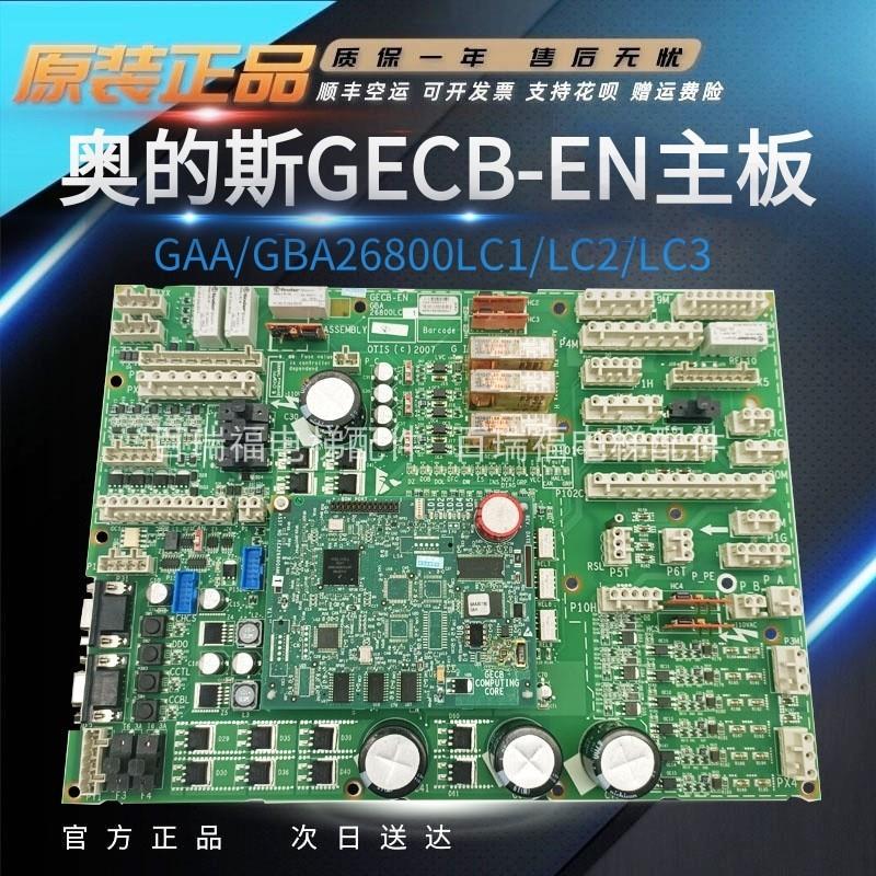 OTIS奥的斯电梯主板GECB_EN/KBA/GBA/GAA26800LC1 /LC2/LC3原装