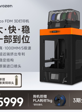 【新品上市】普罗森首款多色3D打印机ARCO超近端挤出技术全自动调平高速打印多色大尺寸3D打印机