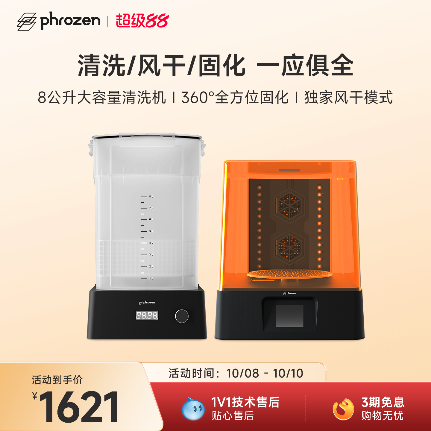 Phrozen/普罗森  清洗固化机  清洗+固化+风干功能   光固化3d打印机后处理设备 可单独购买清洗桶