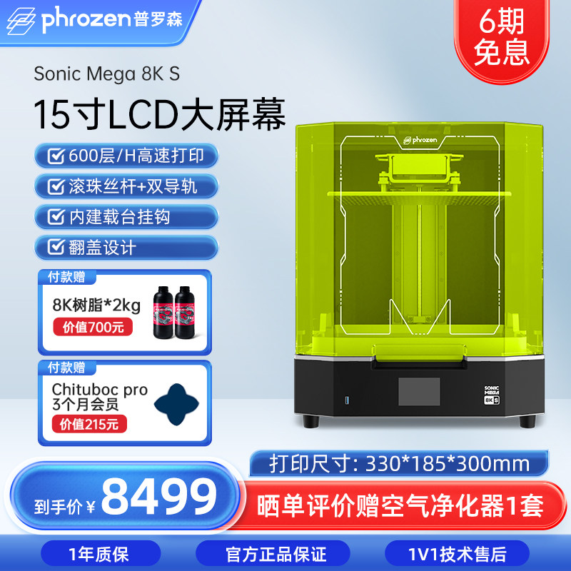 Phrozen/普罗森Sonic Mega 8K S大尺寸光固化3d打印机高速打印15寸8k黑白屏滚珠丝杠43微米3d打印机