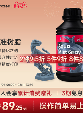 【2件9.5折】Phrozen/普罗森  标准模型树脂  入门款性价比之选光固化3d打印机适用