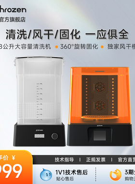 Phrozen/普罗森 清洗固化机 清洗+固化+风干功能 光固化3d打印机