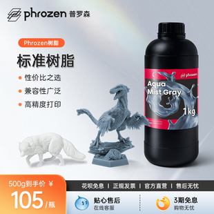 2件9.5折 入门款 Phrozen 标准模型树脂 性价比之选光固化3d打印机适用 普罗森