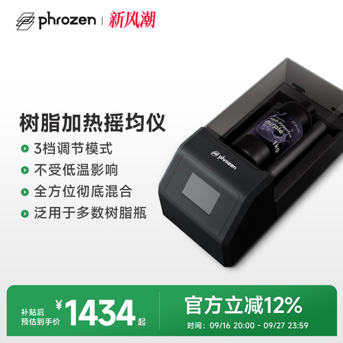 Phrozen树脂摇均仪多档智能加热