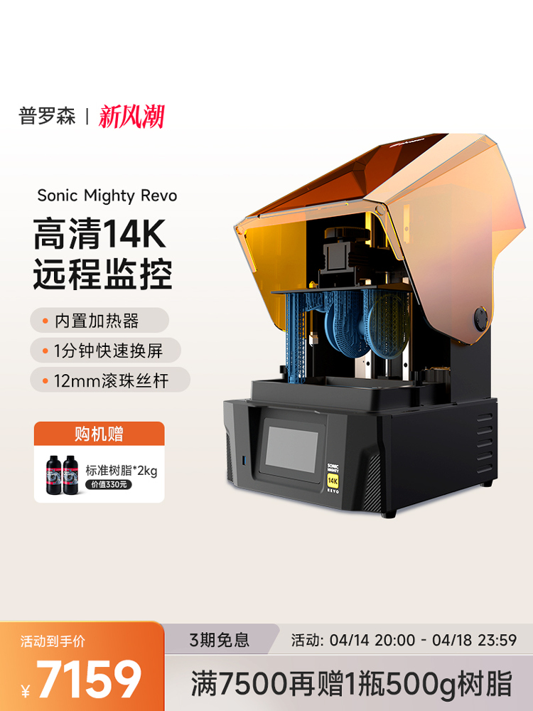 Phrozen/Prosson Sonic Mighty 14K Revo光光3D打印机10.1英寸14K