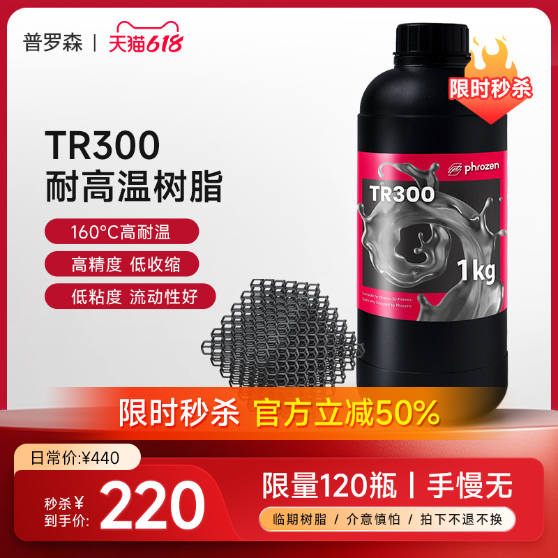 【5折秒杀！】 Phrozen/普罗森 TR300 耐高温160℃树脂高速树脂