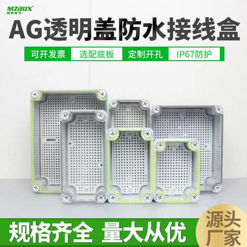 AG户外透明盖防水接线盒塑料开关按钮盒Ip67防水电气密封箱端子盒