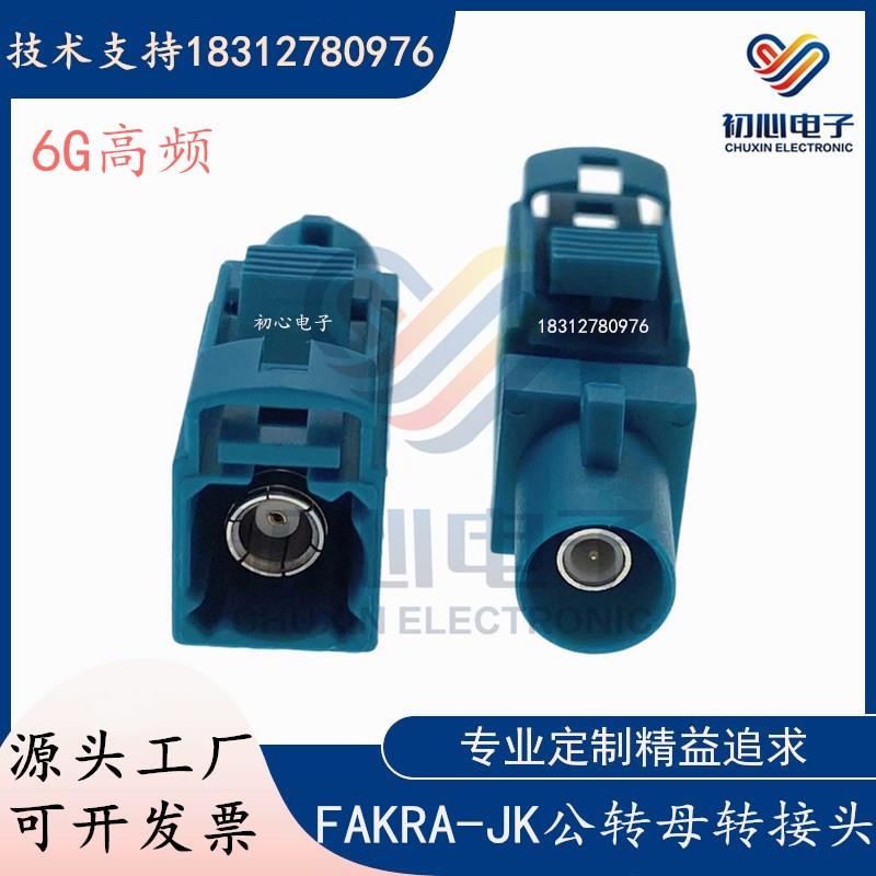 万能FAKRA-JK通用Z型公转母转接头车载SMB汽车连接器6G高频测试头