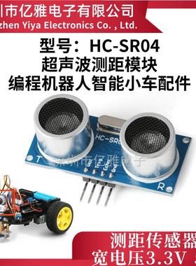 超声波测距模块HCSR04 超声波传感器 宽电压33V 5V智能小车配件