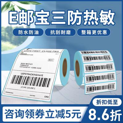 E邮宝三防热敏标签贴纸40×30不干胶打印纸50 80 100 150定制条码