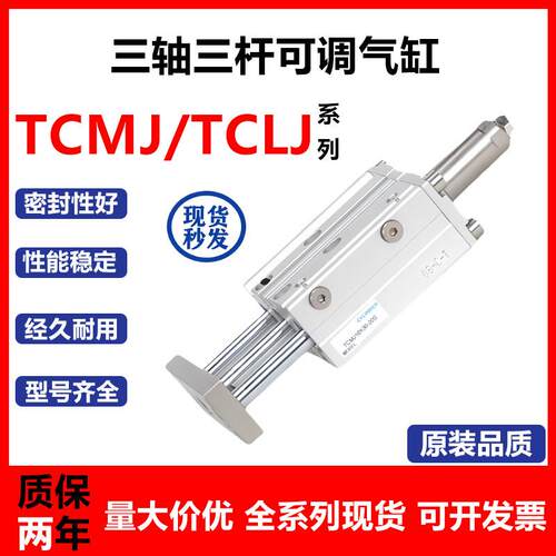 亚德客型三轴三杆气缸可调行程大推力带导杆TCMJ/TCLJ12/16/20/25
