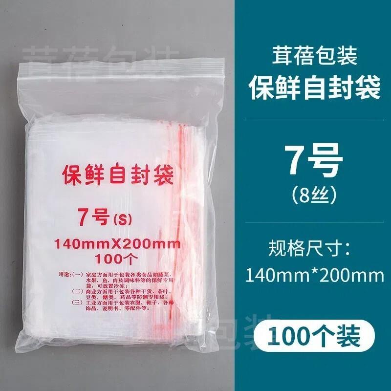 自封袋7号8丝透明加厚密封袋分装袋食品保鲜袋 封口袋100只装包邮
