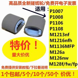 1106 M126a 搓纸轮适用HP惠普P1007 M1136 M128打印机 1216 M1213