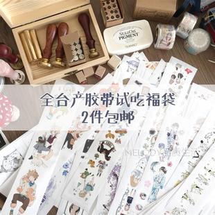 全社團(tuán)臺產(chǎn)膠帶福袋和紙膠帶試吃條手帳禮包素材紙膠帶福袋人物