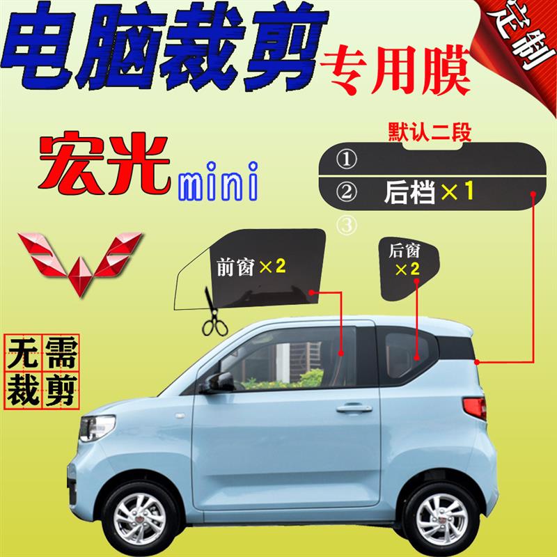 纯电动五菱宏光mini马卡龙全车窗玻璃汽太阳膜隔热防爆防晒自贴膜