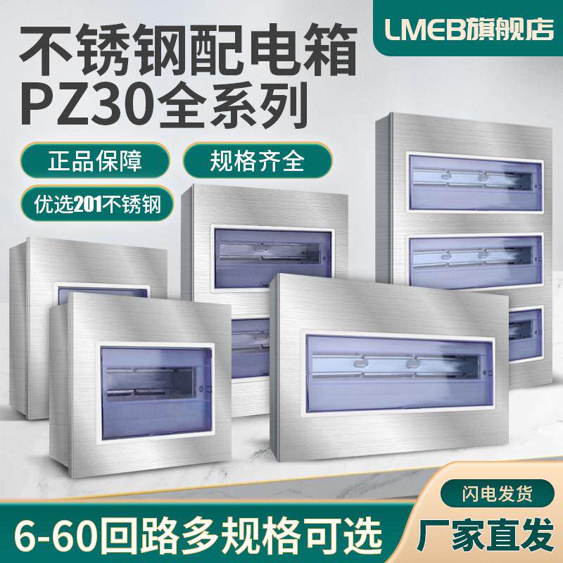 201/304不锈钢PZ30配电箱8回路家装室内照明箱明暗装强电闸开关盒