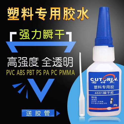 强力胶粘接ABS/软PVC/PS/PA/PC/PMMA/PBT/尼龙塑料强力专用胶水