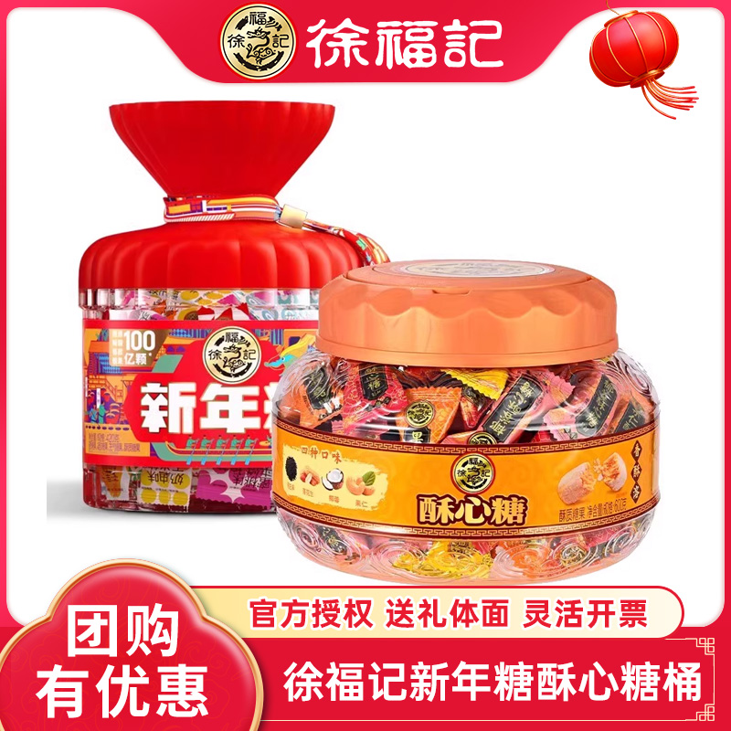 徐福记新年糖桶酥心糖混合口味